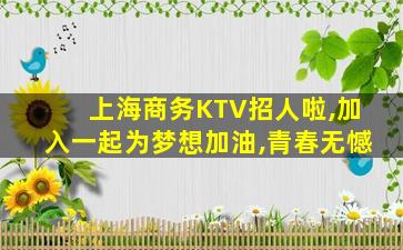 揭阳夜总会招聘