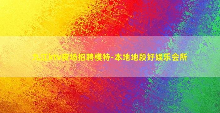 杭州夜场招聘
