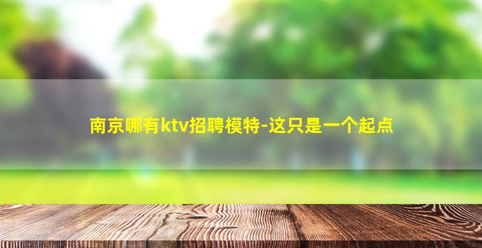 四川KTV招聘