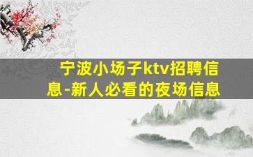 舟山夜总会招聘