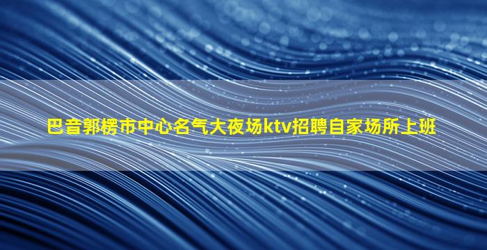 北京酒吧招聘