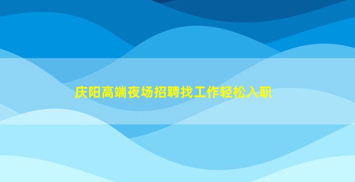 通辽KTV招聘
