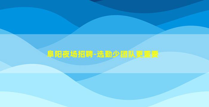 咸宁酒吧招聘
