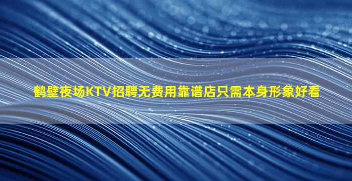 呼伦贝尔夜场招聘
