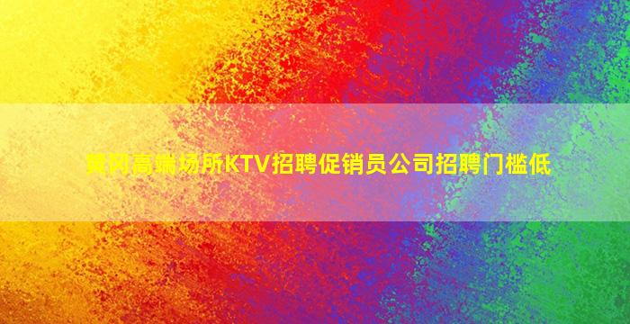 佛山夜场招聘
